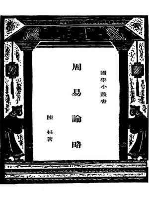 cover image of 周易论略